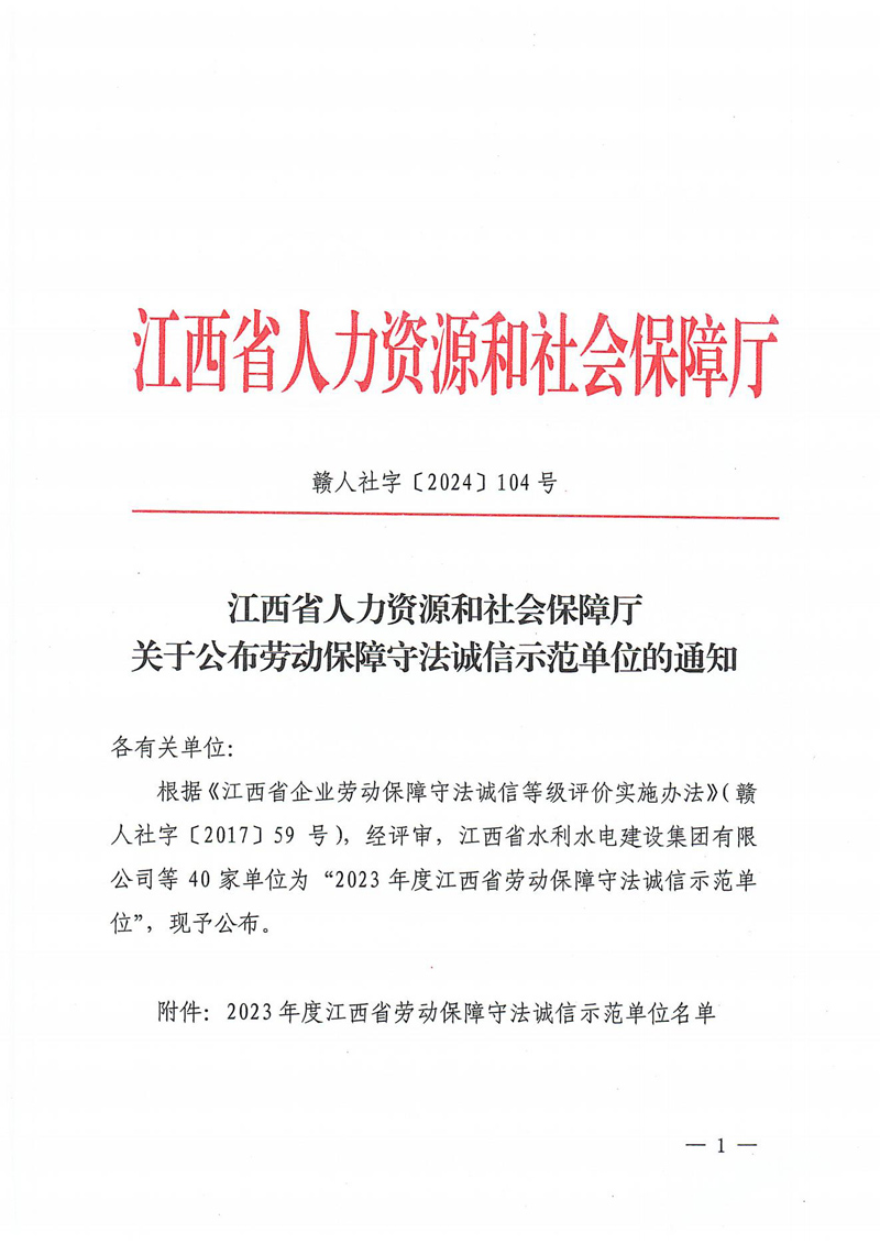 关于公布劳动保障守法诚信示范单位的通知_00.jpg